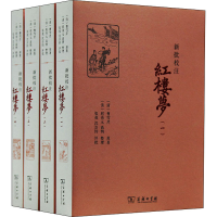 [M]新批校注红楼梦(1-4)-9787100067577