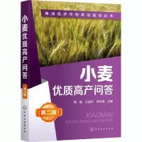 [M]小麦优质高产问答(第2版)-9787122372796