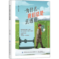 [M]为什么我们总是去逃避-9787518083206