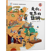 [M]走向世界的丝绸-9787209137676