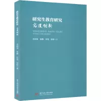 [M]研究生教育研究 寓道创新-9787568082860