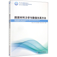 [M]路面材料力学与数值仿真方法 王大为 等 编 -9787560391816