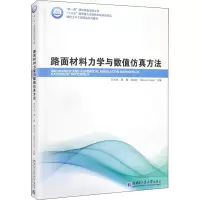 [M]路面材料力学与数值仿真方法 王大为 等 编 -9787560391816