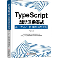 [M]TypeScript图形渲染实战 基于WebGL的3D架构与实现-9787111642664