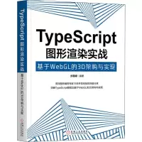 [M]TypeScript图形渲染实战 基于WebGL的3D架构与实现-9787111642664