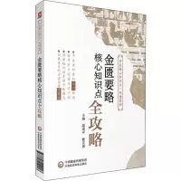 [M]金匮要略核心知识点全攻略-9787521412413