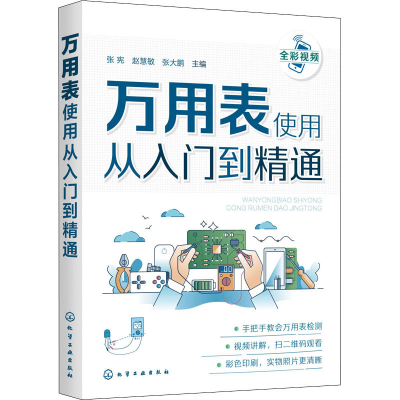 [M]万用表使用从入门到精通-9787122378033