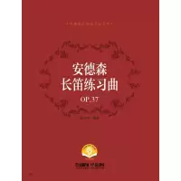 [M]安德森长笛练习曲(OP.37扫码音频版)/安德森长笛练习曲系列-9787552322613