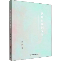 [M]认知时间词义学-9787522704425