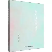 [M]认知时间词义学-9787522704425
