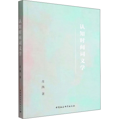 [M]认知时间词义学-9787522704425