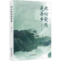 [M]此心安处是吾乡 胡新天 著 -9787550732773