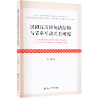 [M]汉初五言诗句法结构与节奏互动关系研究-9787517846826