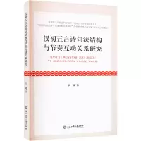 [M]汉初五言诗句法结构与节奏互动关系研究-9787517846826