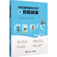 [M]初乳碱性蛋白CBP与骨骼健康-9787562370246
