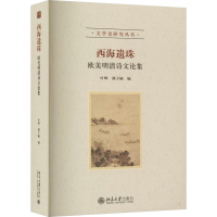 [M]西海遗珠 欧美明清诗文论集-9787301332627