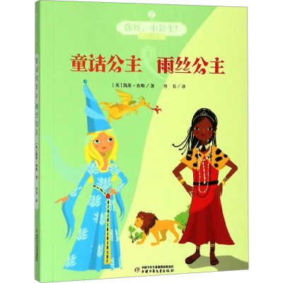 [M]童话公主&雨丝公主-9787514856279