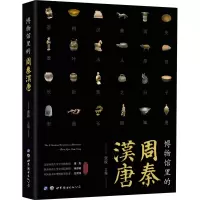 [M]博物馆里的周秦汉唐-9787519294908
