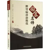 [M]国医名师脾胃病诊治绝技-9787518985531
