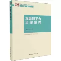 [M]互联网平台治理研究-9787520397681
