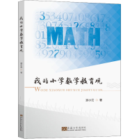 [M]我的小学数学教育观-9787576601329