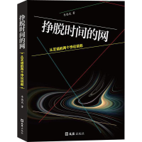 [M]挣脱时间的网 从芝诺的两个悖论说起-9787549630721