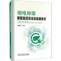 [M]用电异常智能监控及主动运维技术-9787519867386