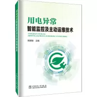 [M]用电异常智能监控及主动运维技术-9787519867386