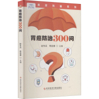 [M]胃癌防治300问-9787518977321