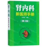 [N]肾内科新医师手册(第3版)-9787122341181