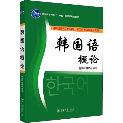 [M]韩国语概论 林从纲,任晓丽 编 -9787301081204