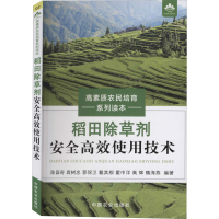 [M]稻田除草剂安全高效使用技术-9787109269743