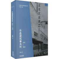 [M]华盖建筑事务所 1931-1952-9787560896663