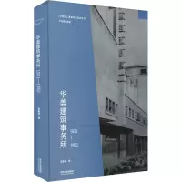 [M]华盖建筑事务所 1931-1952-9787560896663