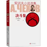 [M]契诃夫小说选集 决斗集-9787020129447