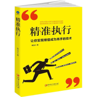 [M]精准执行-9787548060161