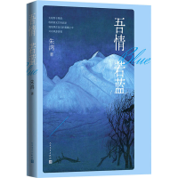 [M]吾情若蓝-9787020103720