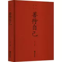 [M]善待自己-9787550261259