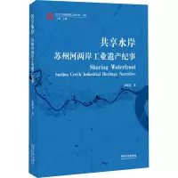 [M]共享水岸 苏州河两岸工业遗产纪事-9787576503531