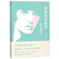 [N]因孤独而相爱(杜拉斯传)-9787547051115