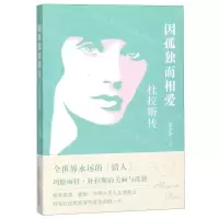 [N]因孤独而相爱(杜拉斯传)-9787547051115