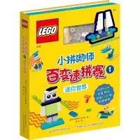 [M]乐高小拼砌师百变速拼赛 1-9787304107956