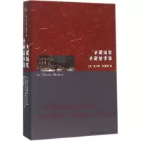 [M]圣诞颂歌 圣诞故事集 (英)查尔斯·狄更斯(Charles Dickens) 著 -9787519204211