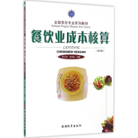 [M]餐饮业成本核算-9787563729906