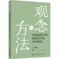 [M]观念与方法 中国话语下的英国文学史书写研究-9787522504650