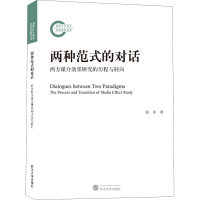 [M]两种范式的对话 西方媒介效果研究的历程与转向-9787307210721