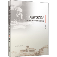 [M]侵害与交涉 日军南京暴行中的第三国权益-9787214266583