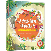 [M]从大象便便到再生纸 探寻万物循环的奥秘-9787552039566