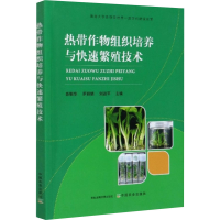 [M]热带作物组织培养与快速繁殖技术-9787109270978