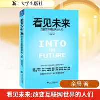 [M]看见未来:改变互联网世界的人们-9787308141895